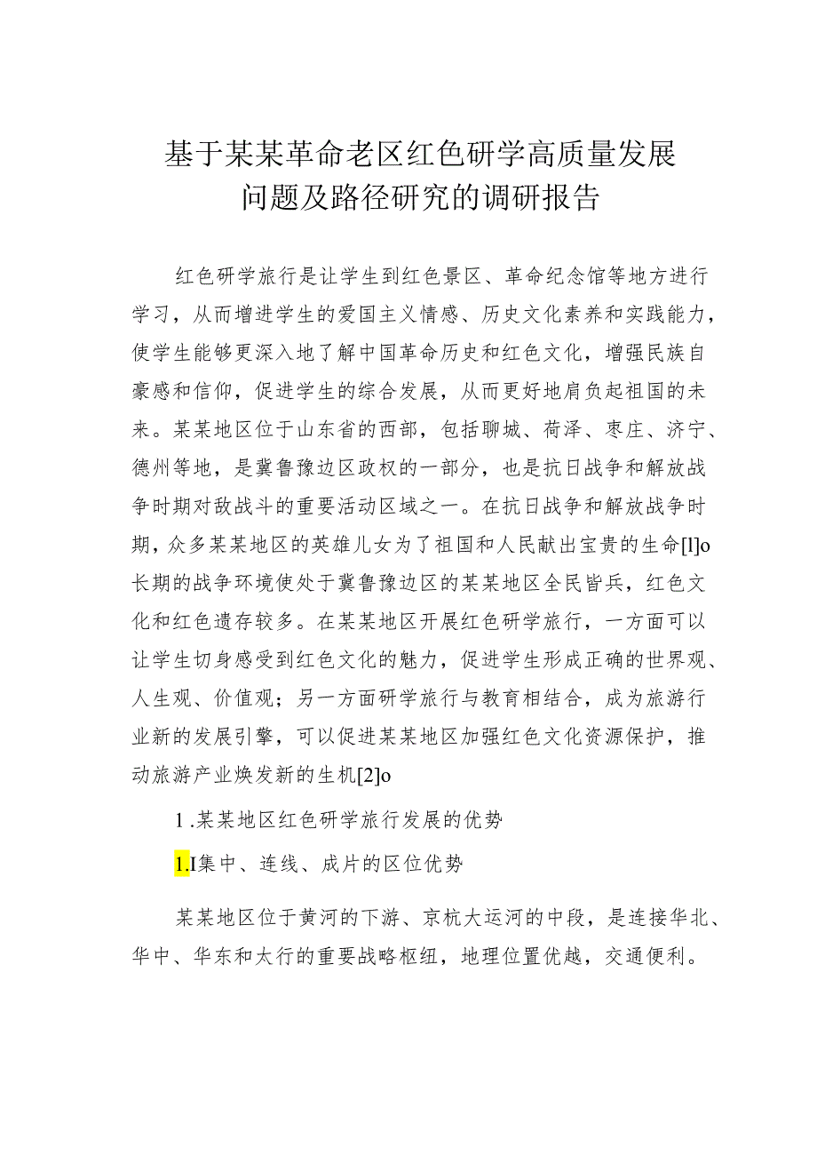 基于某某革命老区红色研学高质量发展问题及路径研究的调研报告.docx_第1页