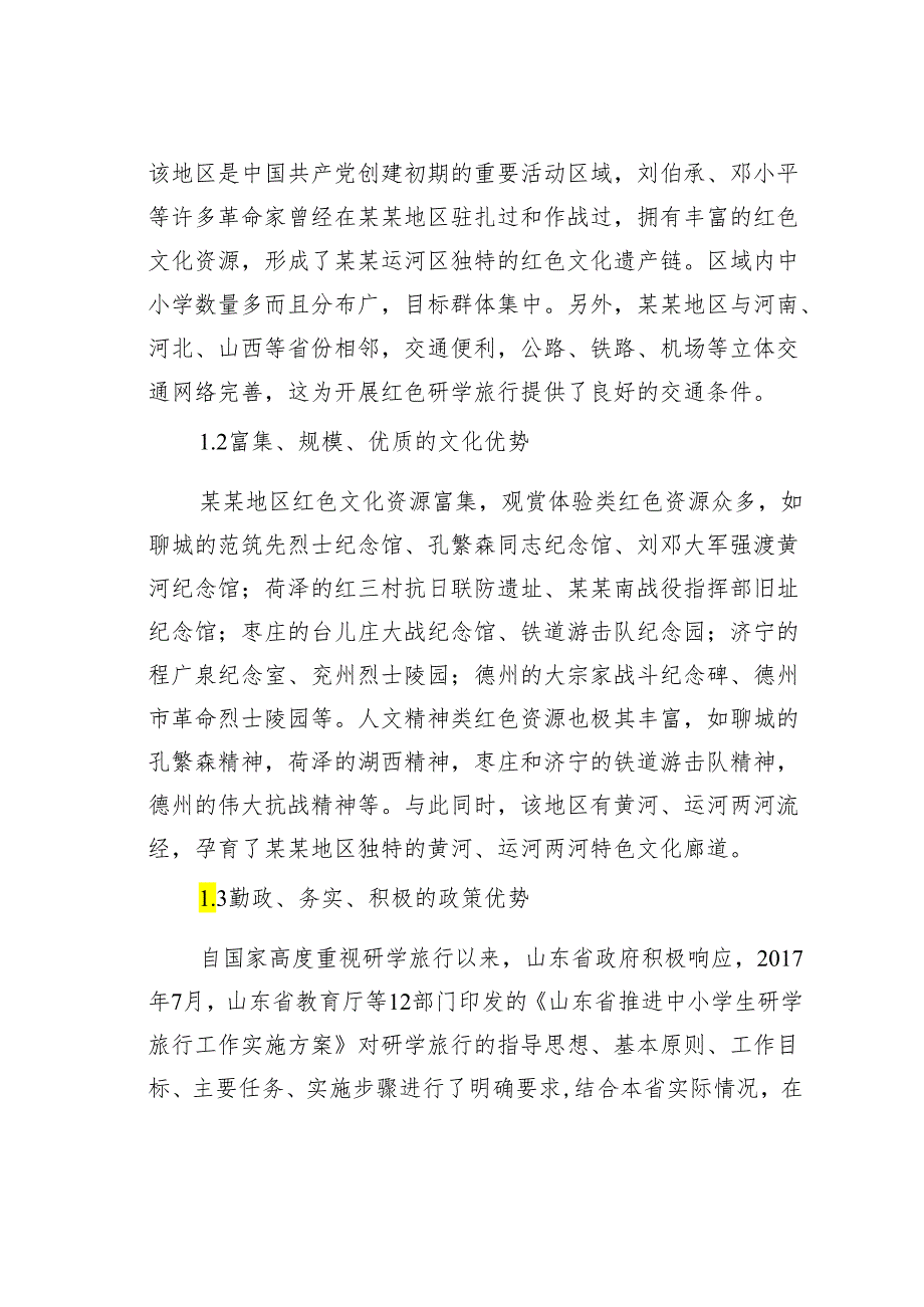 基于某某革命老区红色研学高质量发展问题及路径研究的调研报告.docx_第2页