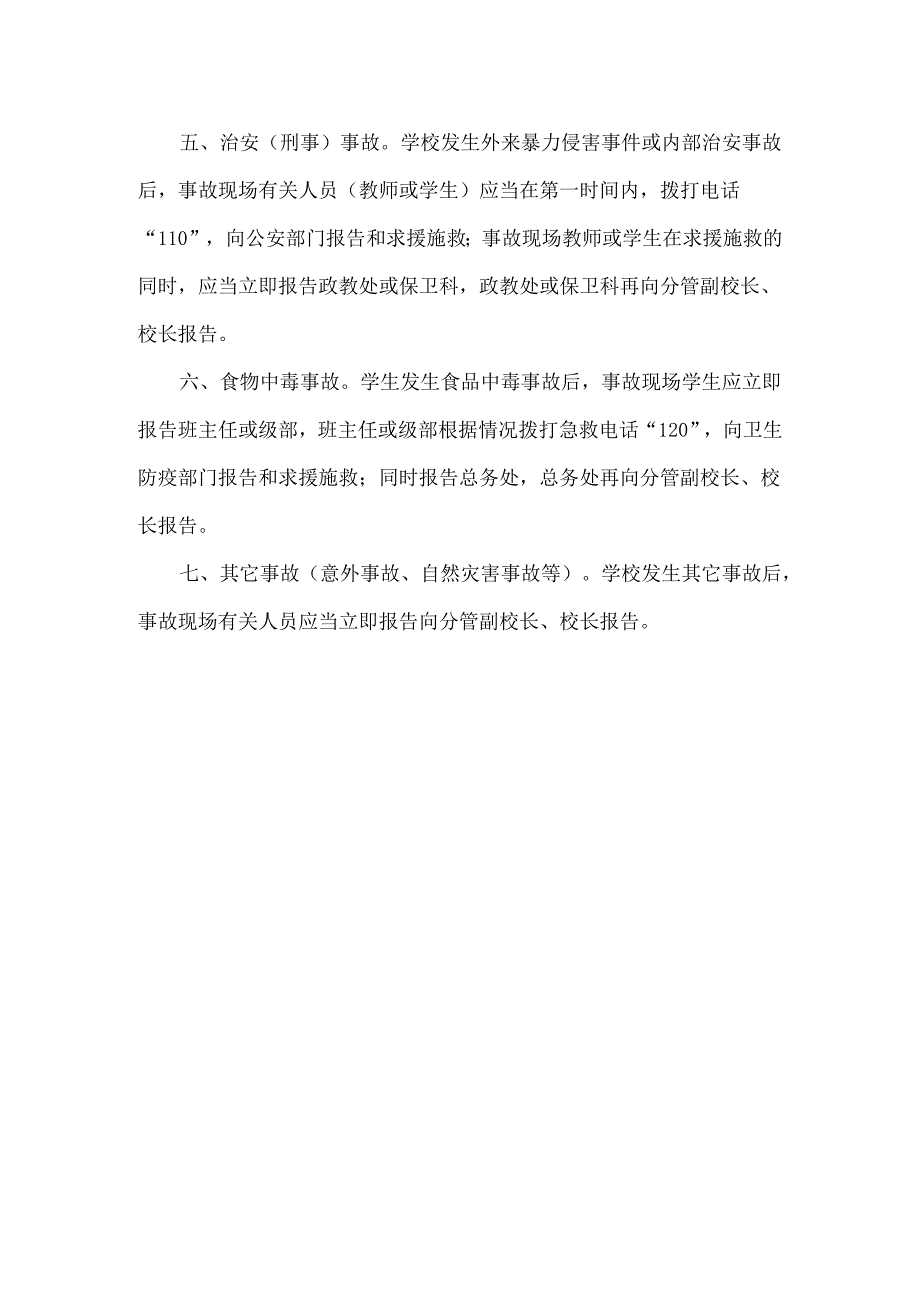 校园安全事故报告制度.docx_第2页