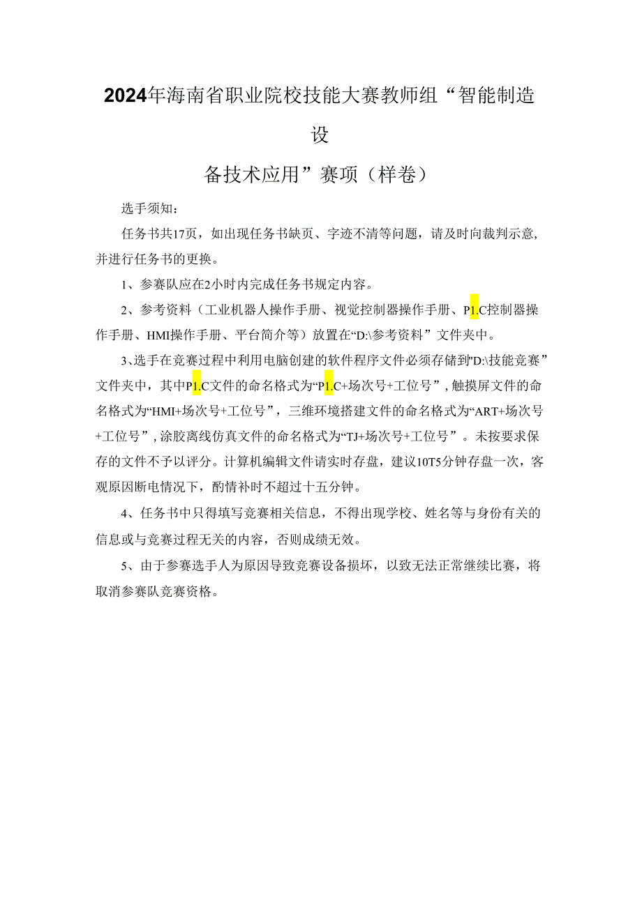 2024年海南省职业院校技能大赛教师组智能制造设备技术应用赛项样卷.docx_第1页