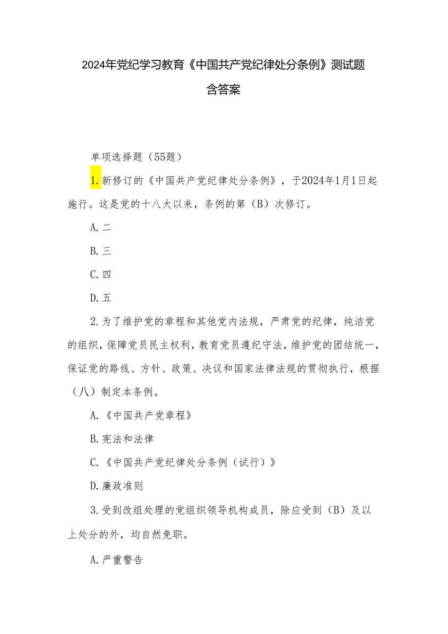 2024年党纪学习教育《中国共产党纪律处分条例》测试题含答案.docx_第1页