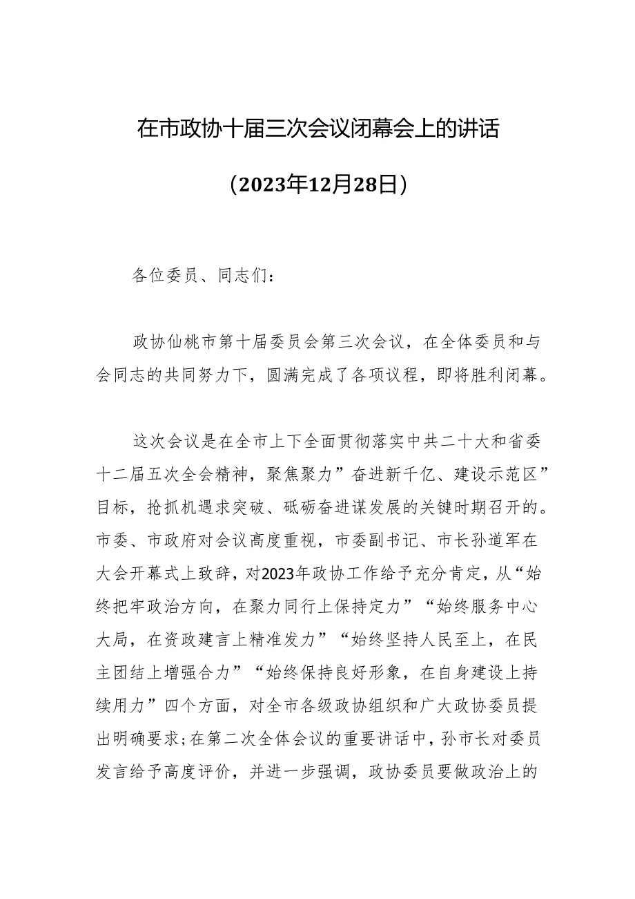 在市政协十届三次会议闭幕会上的讲话（2023年12月28日）.docx_第1页