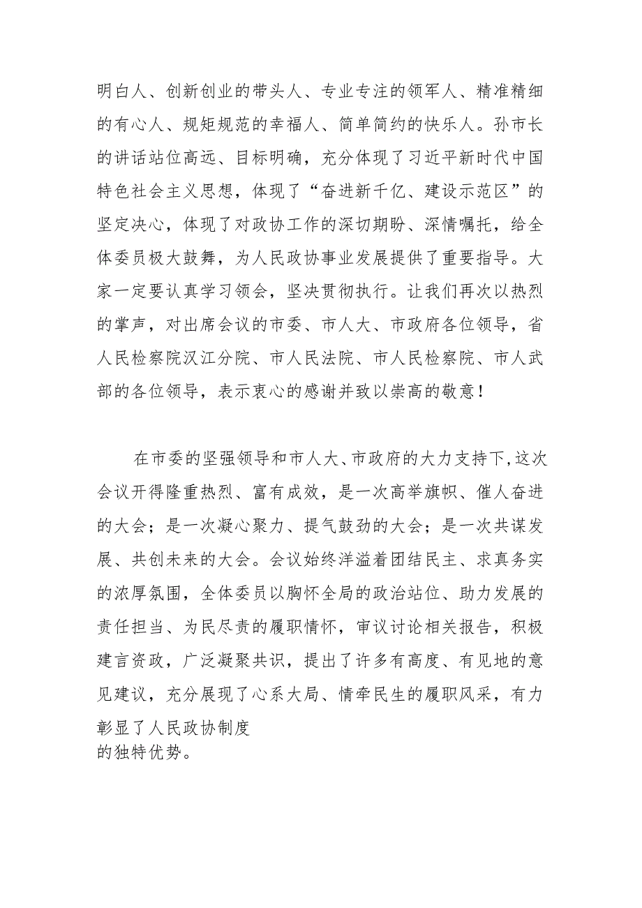 在市政协十届三次会议闭幕会上的讲话（2023年12月28日）.docx_第2页