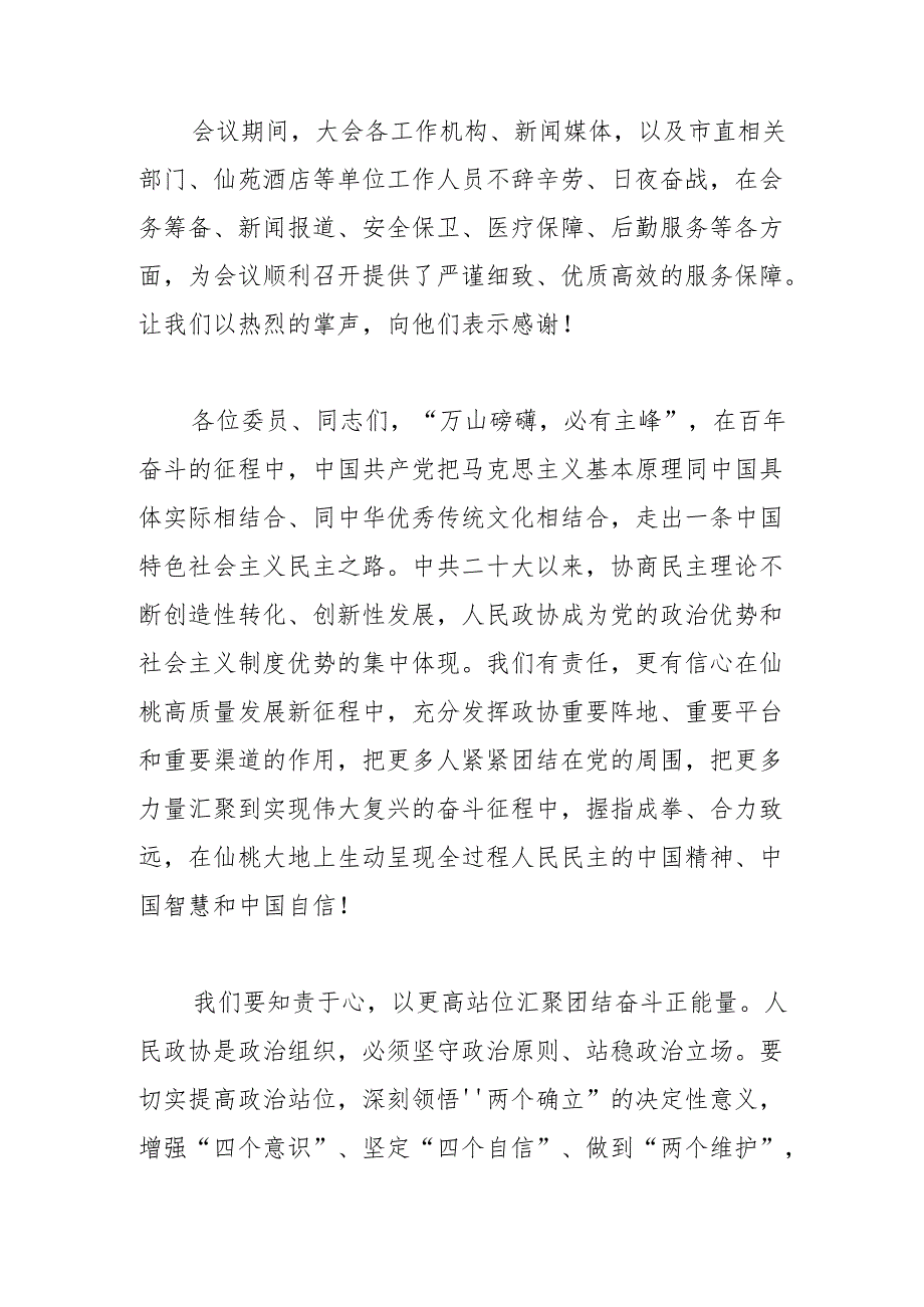 在市政协十届三次会议闭幕会上的讲话（2023年12月28日）.docx_第3页