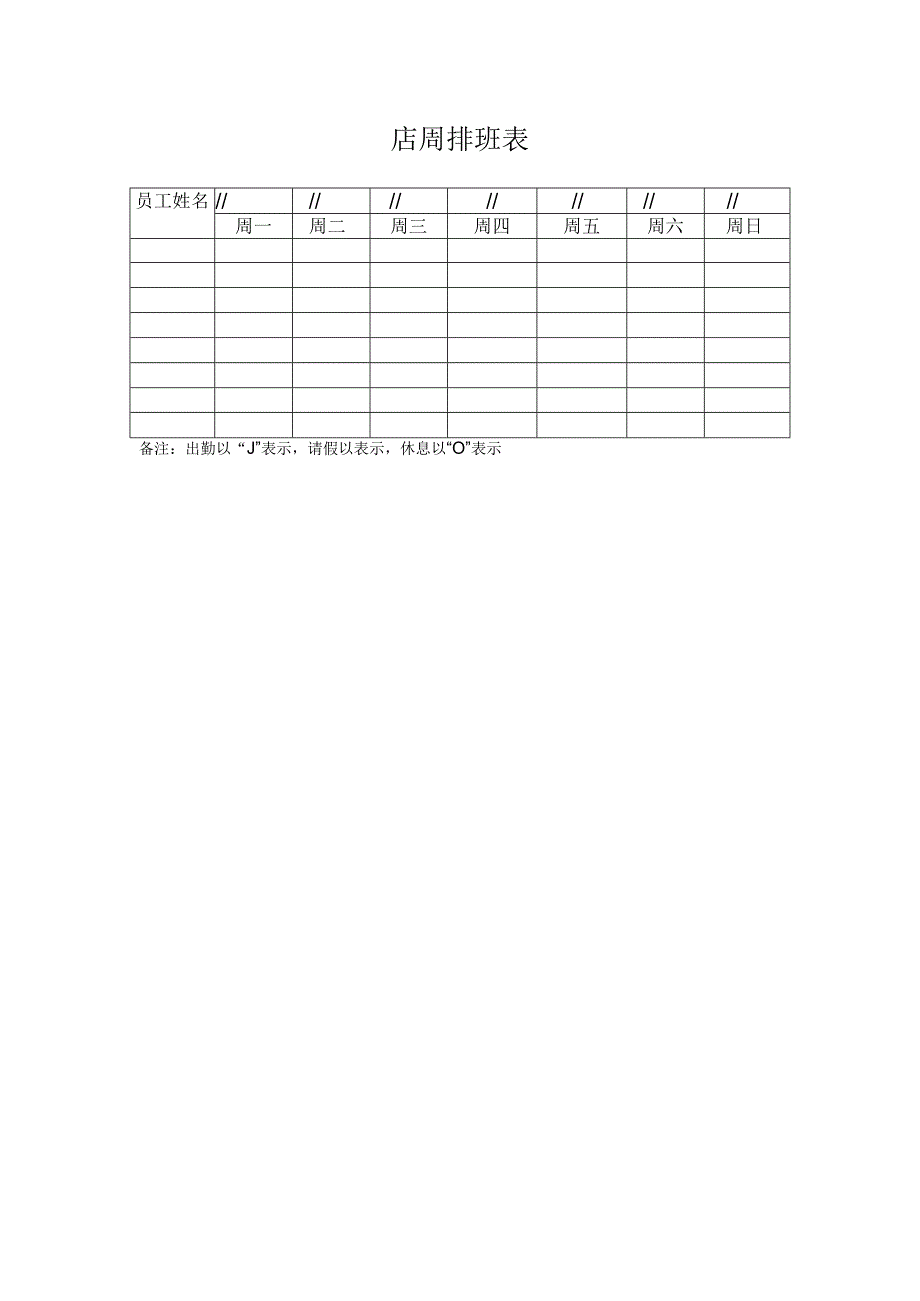 周排班表（样本）.docx_第1页