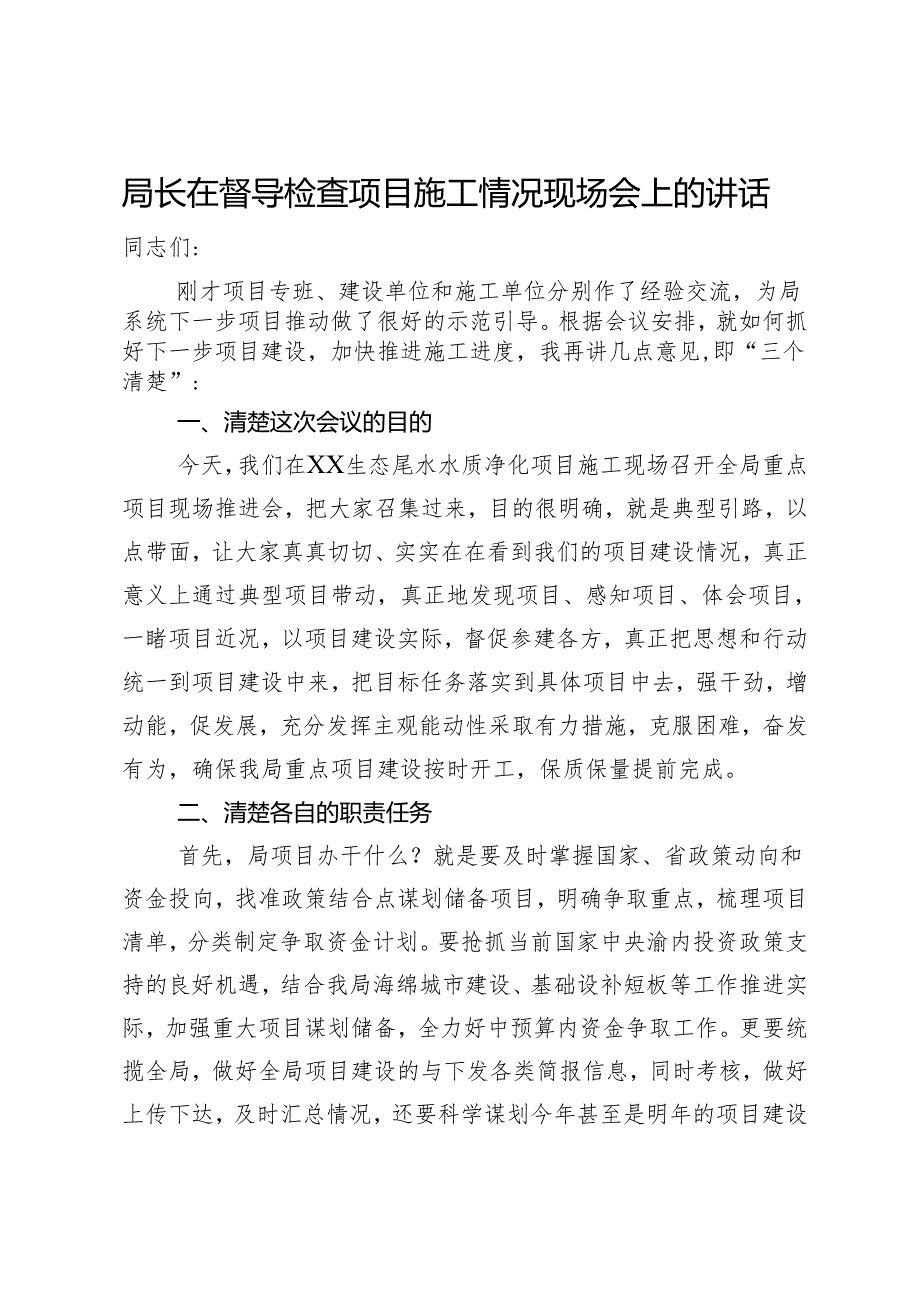 局长在督导检查项目施工情况现场会上的讲话.docx_第1页