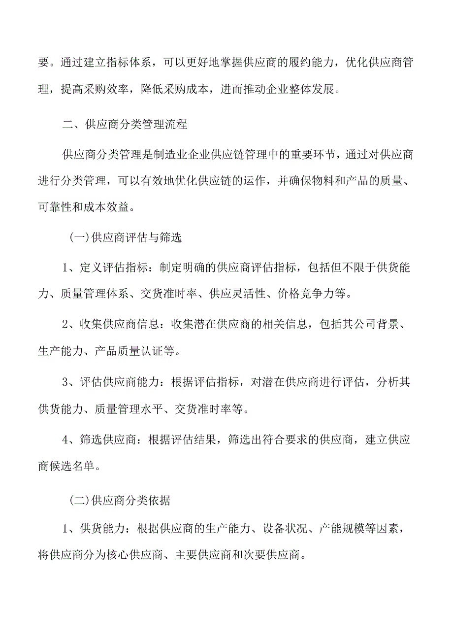 制造业企业供应商分类管理流程分析报告.docx_第3页