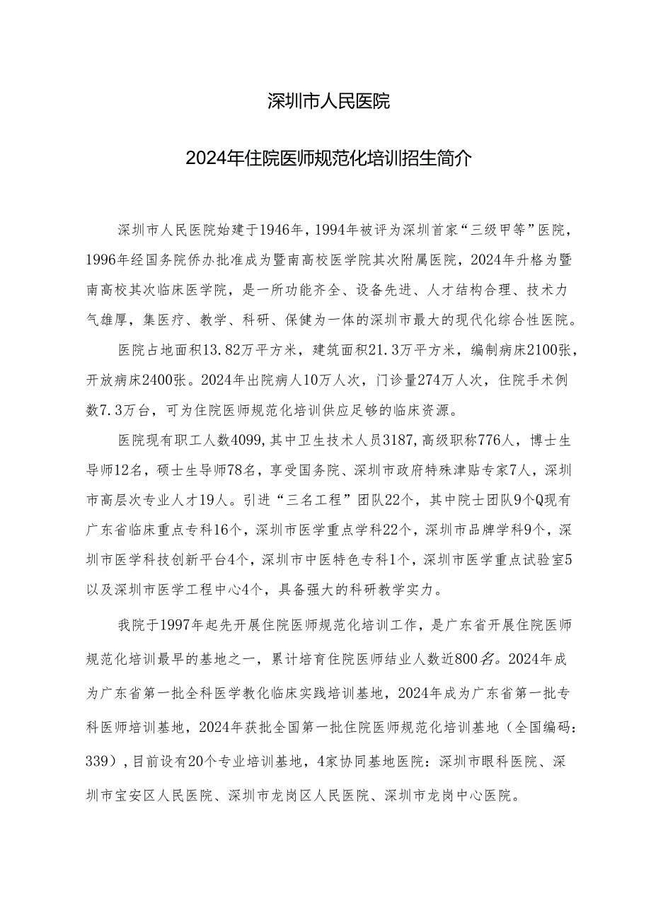 深圳人民医院2024年住院医师规范化培训招生简介深圳人民医院.docx_第1页