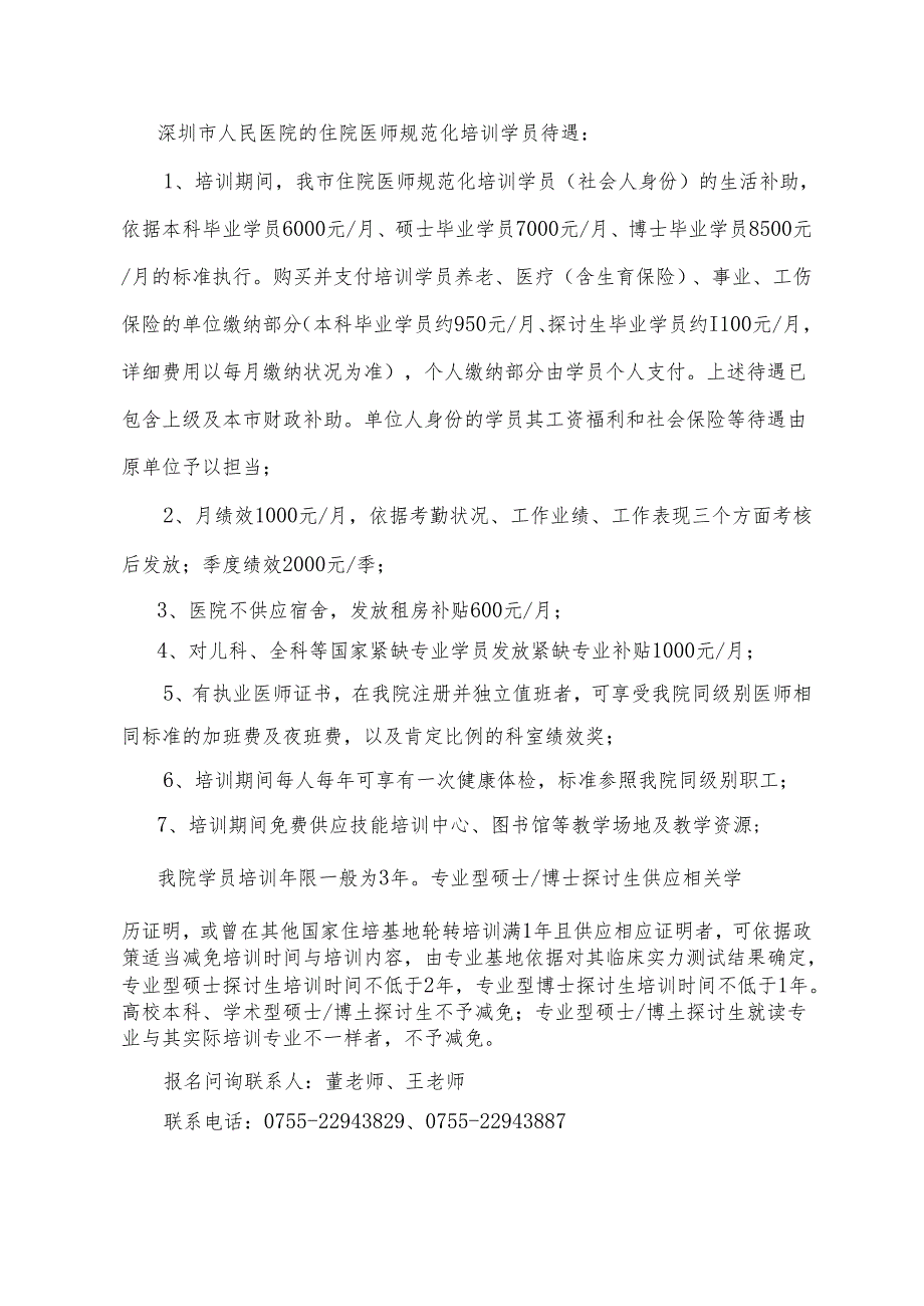 深圳人民医院2024年住院医师规范化培训招生简介深圳人民医院.docx_第2页