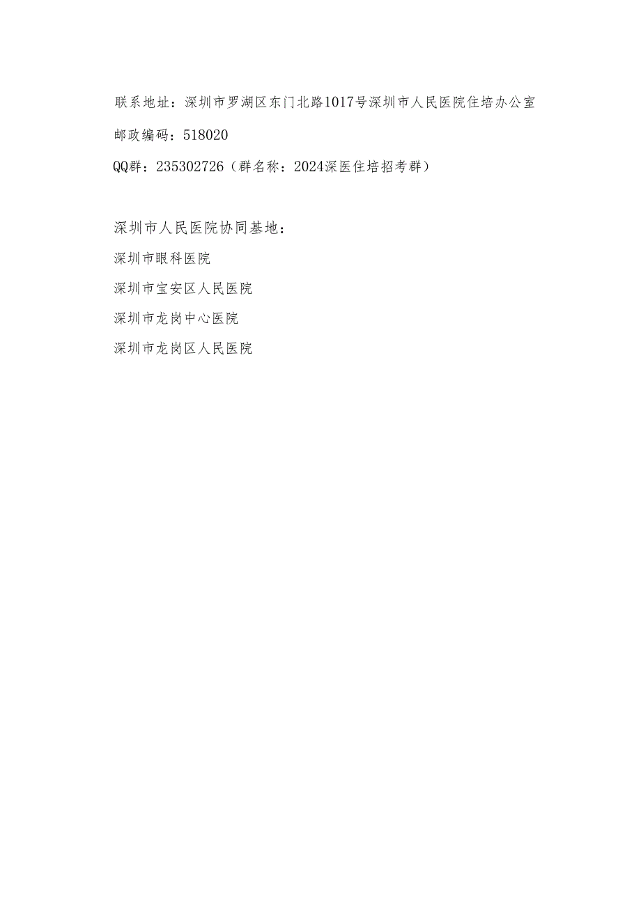 深圳人民医院2024年住院医师规范化培训招生简介深圳人民医院.docx_第3页