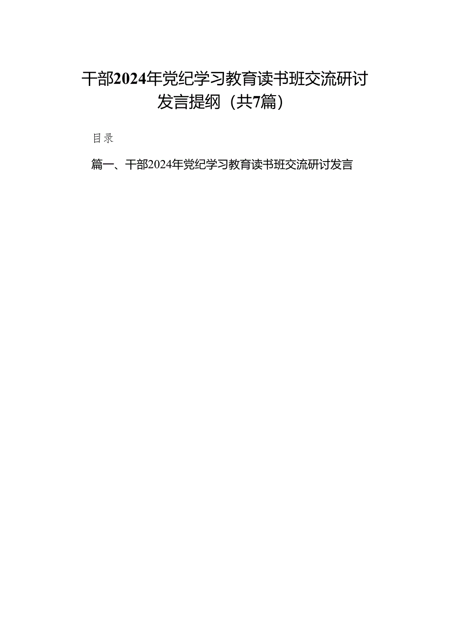 干部2024年党纪学习教育读书班交流研讨发言提纲7篇（最新版）.docx_第1页