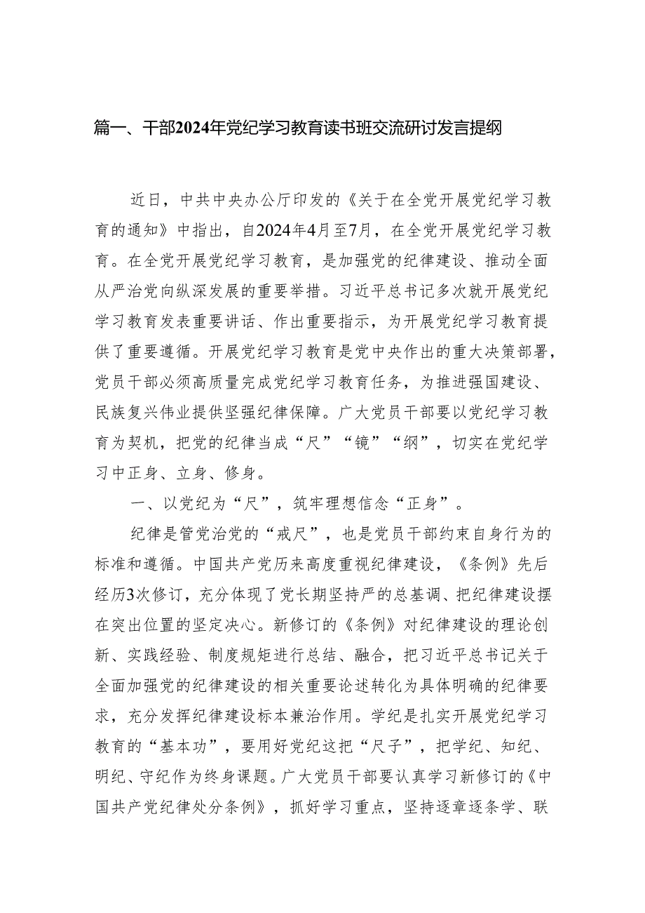 干部2024年党纪学习教育读书班交流研讨发言提纲7篇（最新版）.docx_第2页