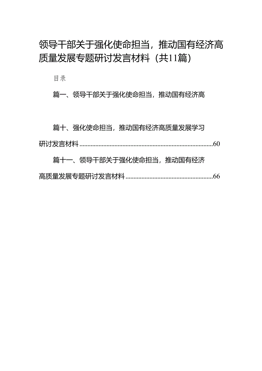 领导干部关于强化使命担当推动国有经济高质量发展专题研讨发言材料11篇供参考.docx_第1页