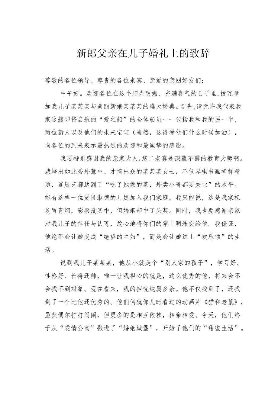 新郎父亲在儿子婚礼上的致辞.docx_第1页