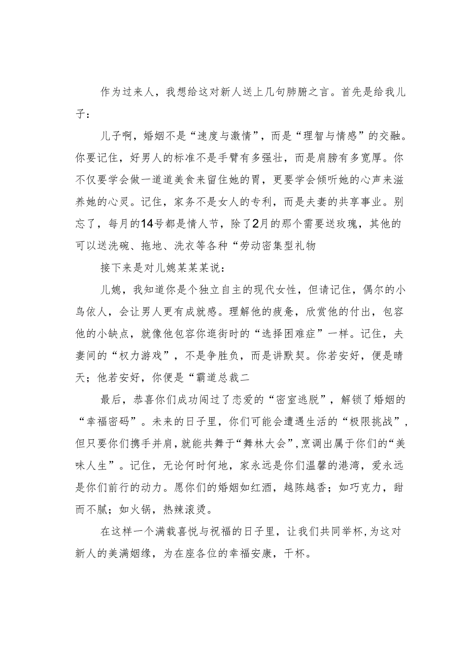 新郎父亲在儿子婚礼上的致辞.docx_第2页