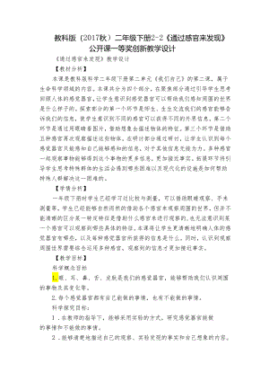 教科版（2017秋）二年级下册2-2《通过感官来发现》公开课一等奖创新教学设计.docx