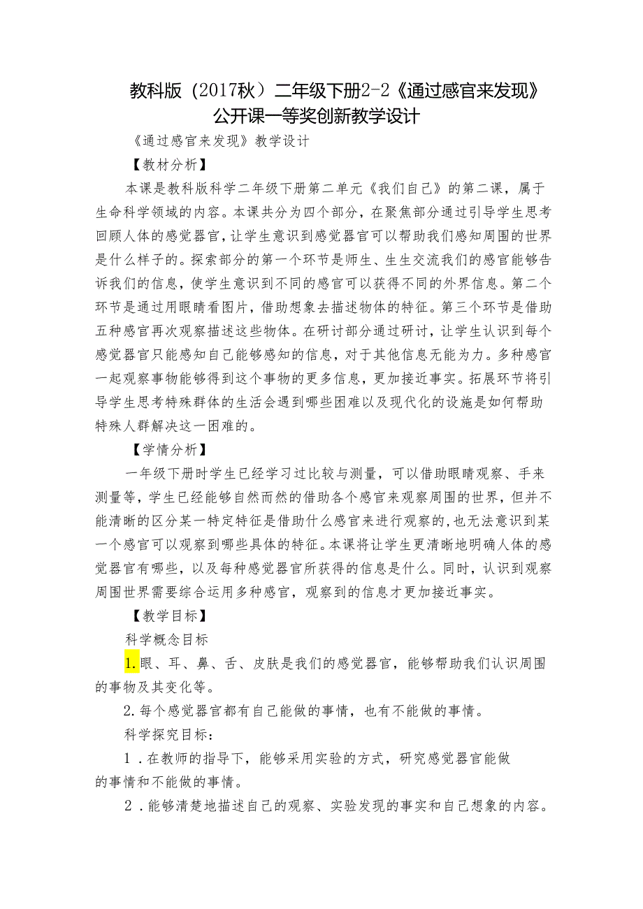 教科版（2017秋）二年级下册2-2《通过感官来发现》公开课一等奖创新教学设计.docx_第1页