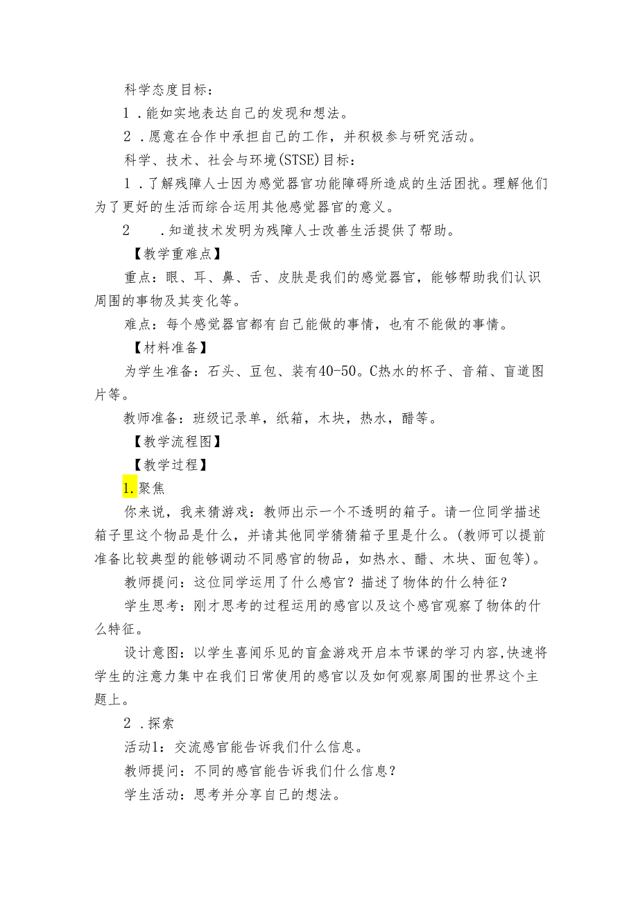 教科版（2017秋）二年级下册2-2《通过感官来发现》公开课一等奖创新教学设计.docx_第2页