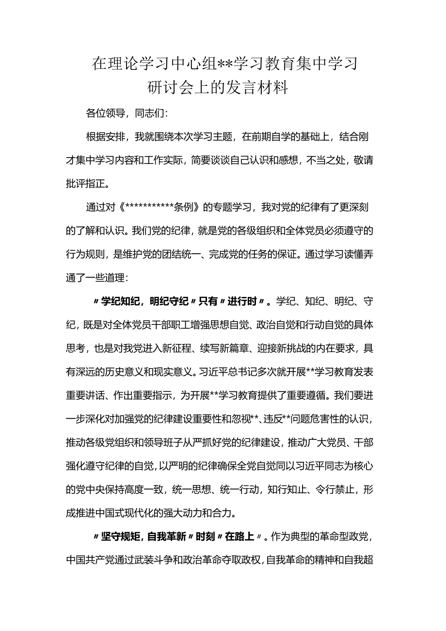 在理论学习中心组学习教育集中学习研讨会上的发言材料.docx_第1页