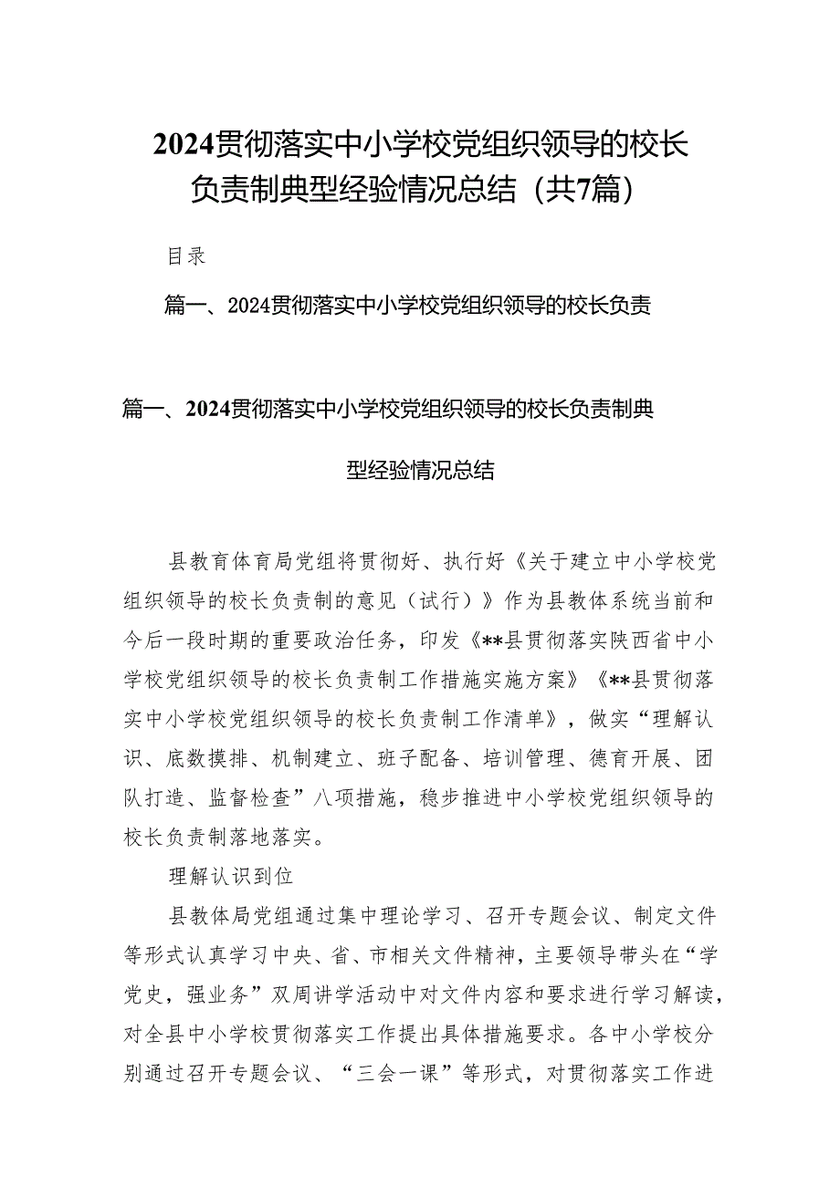 贯彻落实中小学校党组织领导的校长负责制典型经验情况总结(精选七篇模板).docx_第1页