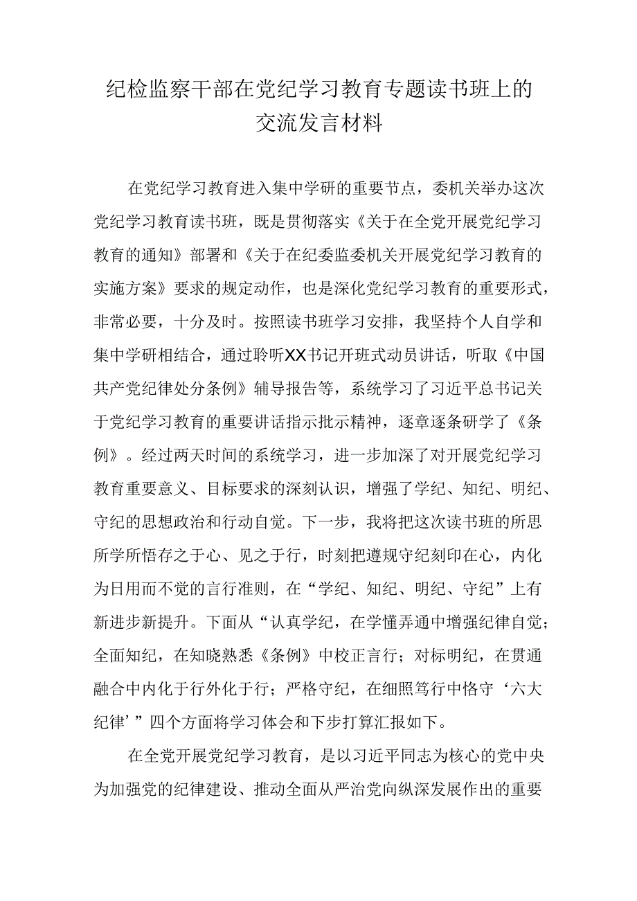 纪检监察干部在党纪学习教育专题读书班上的交流发言材料.docx_第1页