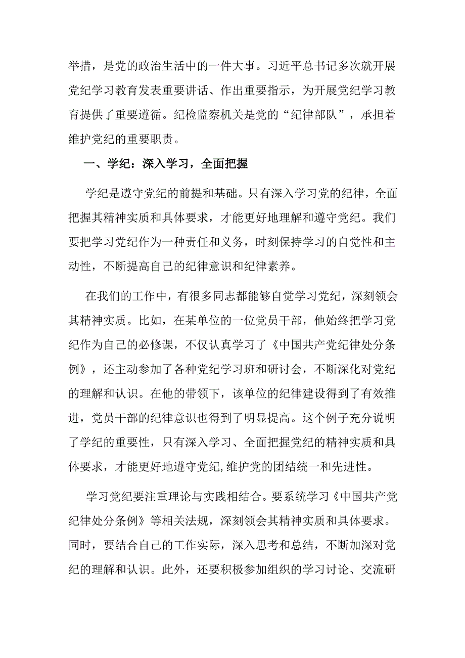 纪检监察干部在党纪学习教育专题读书班上的交流发言材料.docx_第2页