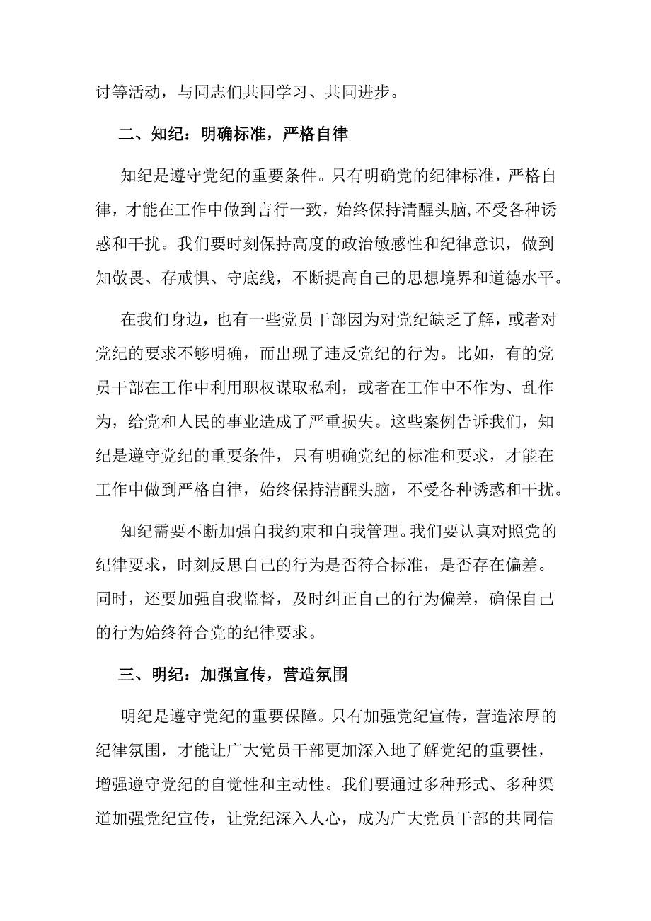 纪检监察干部在党纪学习教育专题读书班上的交流发言材料.docx_第3页