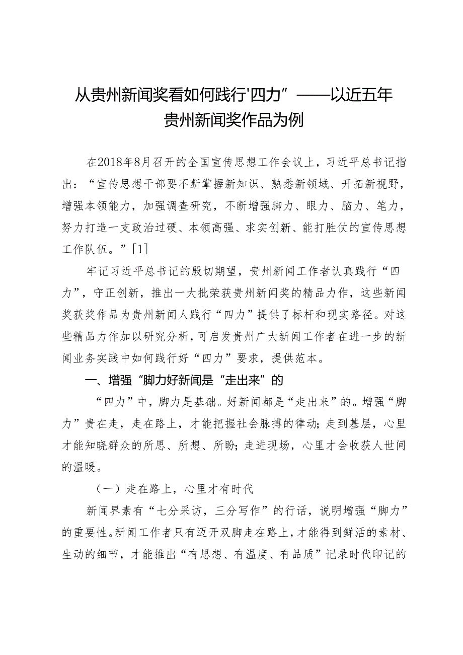 从贵州新闻奖看如何践行“四力”——以近五年贵州新闻奖作品为例.docx_第1页