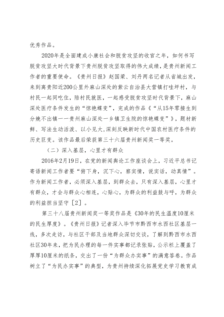 从贵州新闻奖看如何践行“四力”——以近五年贵州新闻奖作品为例.docx_第2页