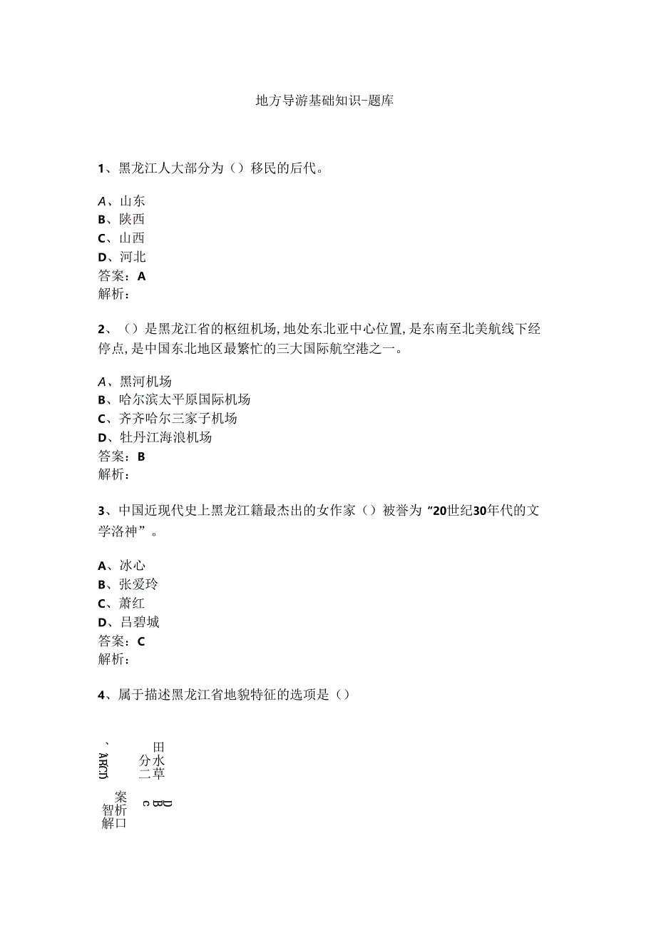 黑龙江 地方导游基础知识测试练习题库.docx_第1页