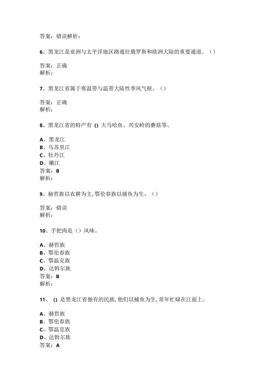 黑龙江 地方导游基础知识测试练习题库.docx_第3页