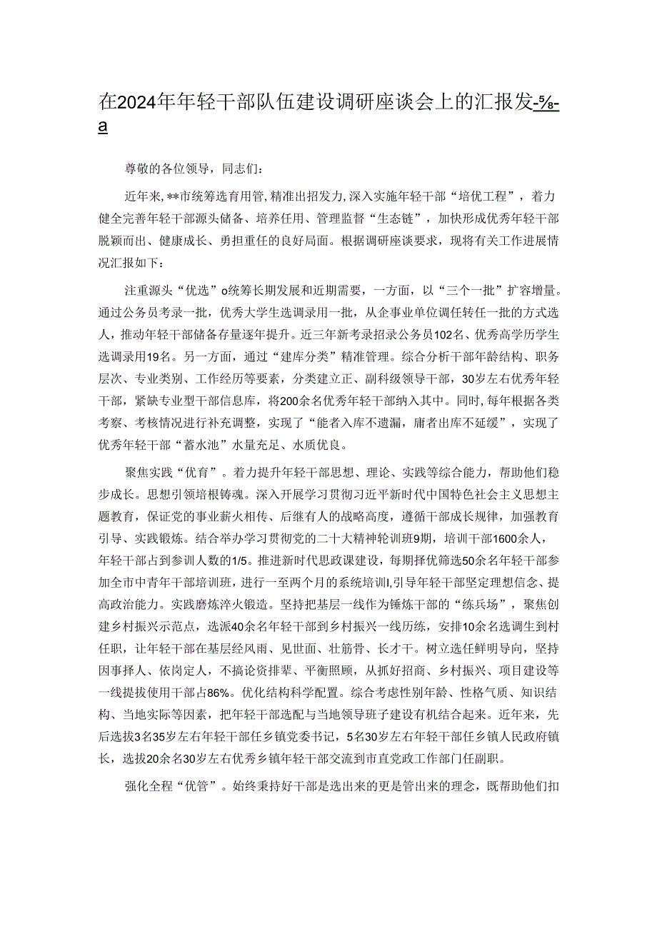 在2024年年轻干部队伍建设调研座谈会上的汇报发言.docx_第1页