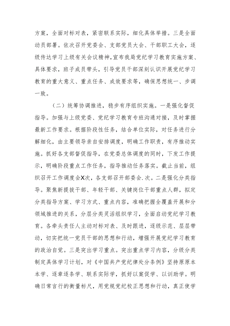 2024年党委（党组）党纪学习教育阶段性总结情况报告.docx_第3页