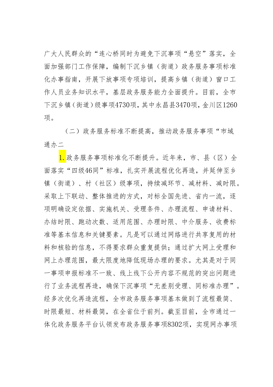 某某市关于加强政务服务城乡融合发展推进“市域通办”的实践与探索.docx_第3页