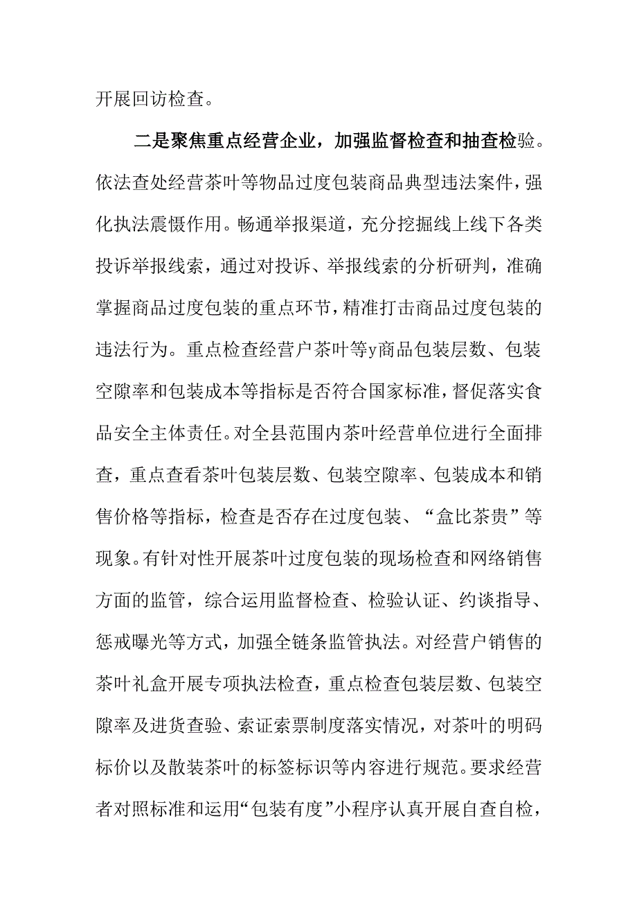 X市场监管部门开展茶叶等物品过度包装治理“回头看”工作亮点总结.docx_第2页