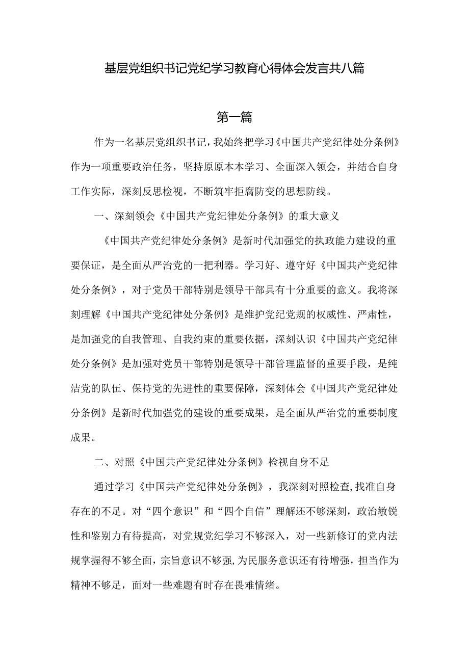 基层党组织书记党纪学习教育心得体会发言共六篇.docx_第1页