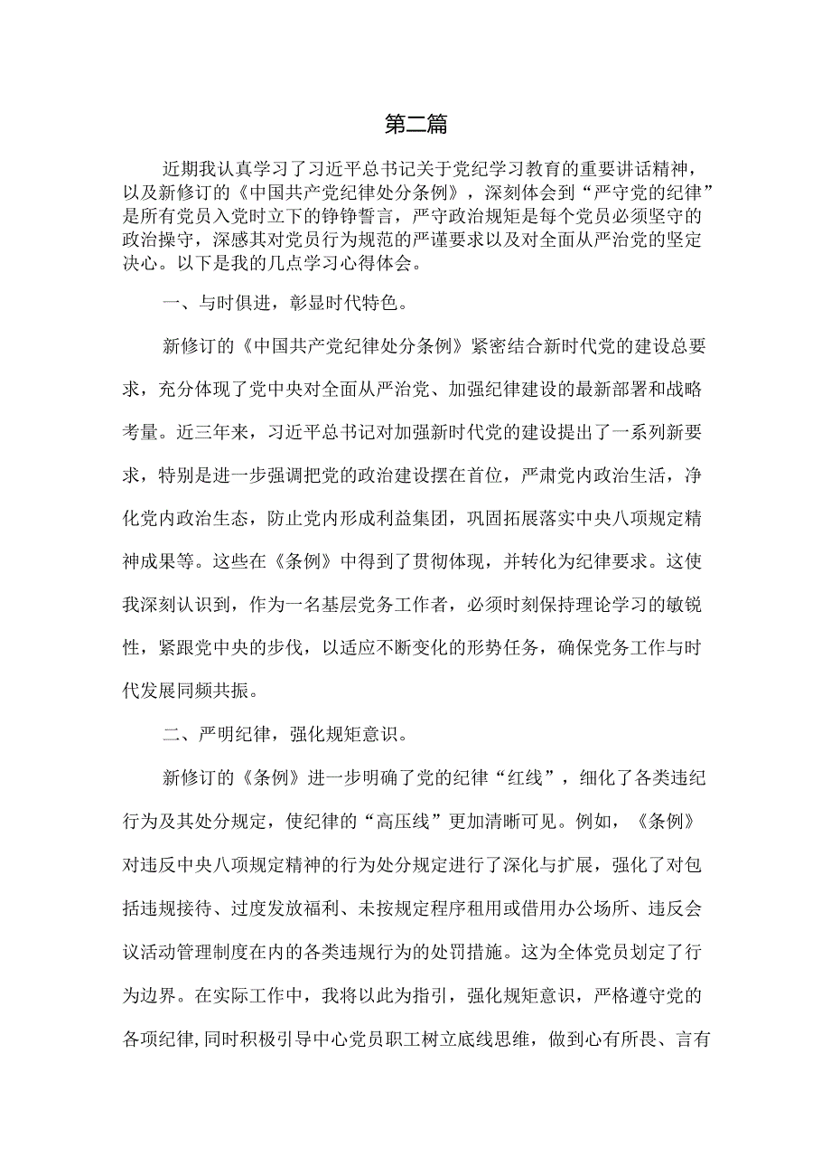 基层党组织书记党纪学习教育心得体会发言共六篇.docx_第3页