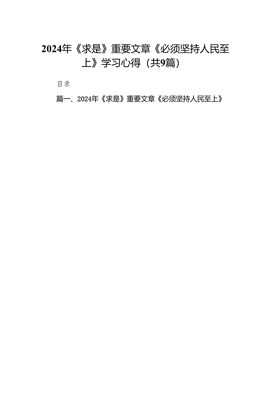 （9篇）2024年《求是》重要文章《必须坚持人民至上》学习心得（最新版）.docx_第1页