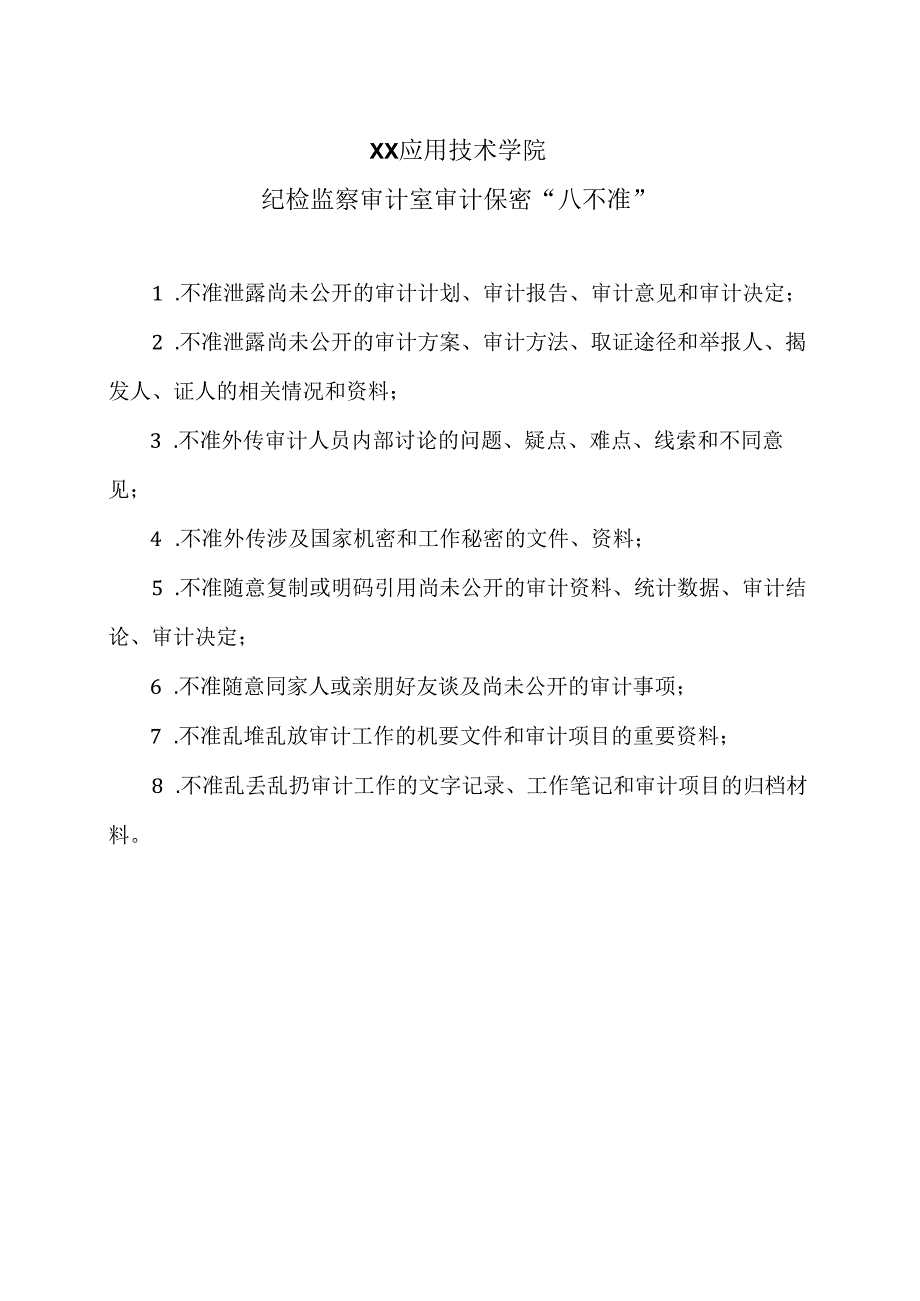 XX应用技术学院纪检监察审计室审计保密“八不准”（2024年）.docx_第1页