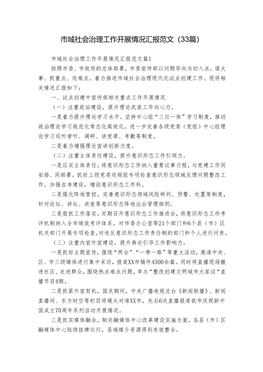 市域社会治理工作开展情况汇报范文（33篇）.docx_第1页