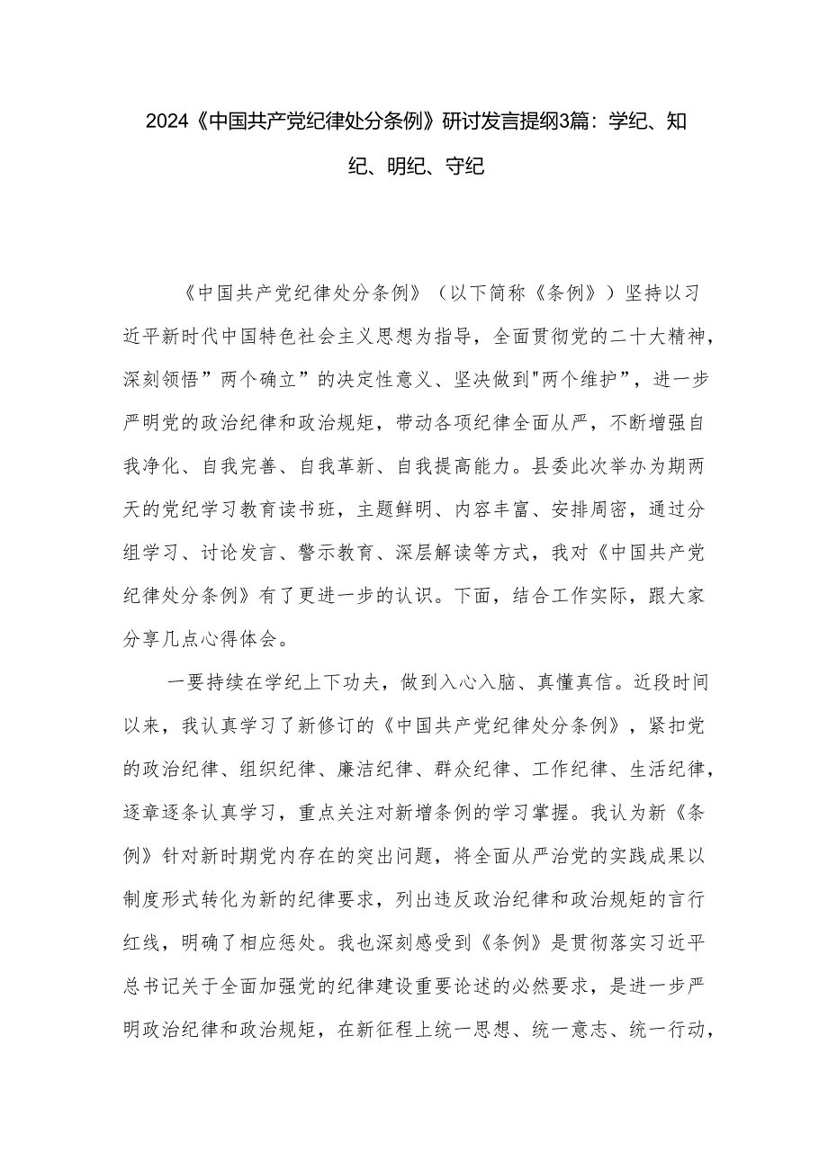 2024《中国共产党纪律处分条例》研讨发言提纲3篇：学纪、知纪、明纪、守纪.docx_第1页