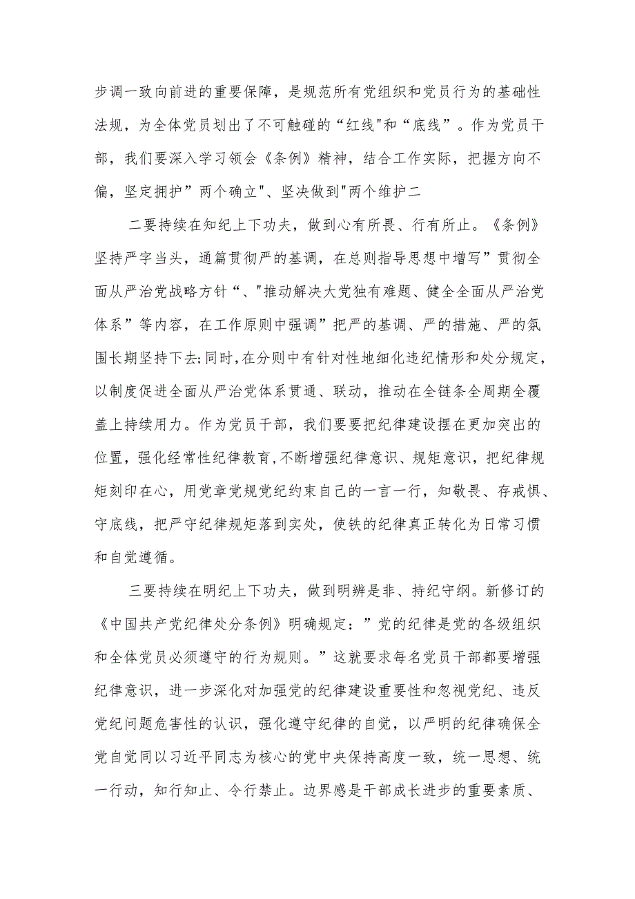 2024《中国共产党纪律处分条例》研讨发言提纲3篇：学纪、知纪、明纪、守纪.docx_第2页