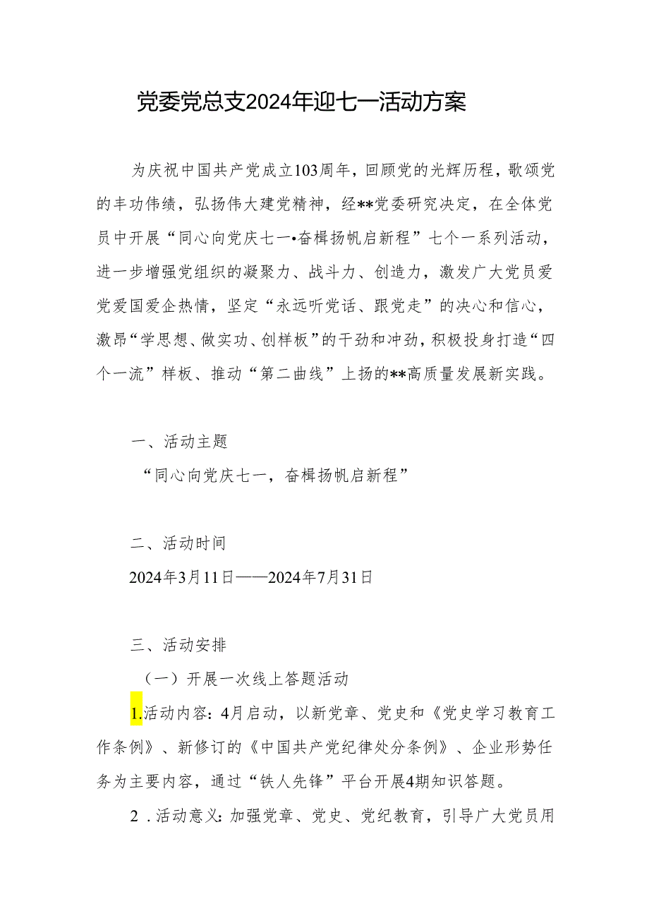 党委党总支部2024年迎七一庆祝建党103周年活动方案.docx_第1页