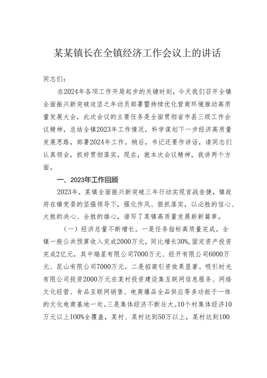 某某镇长在全镇经济工作会议上的讲话.docx_第1页