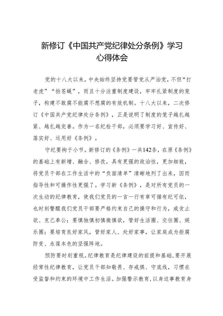 2024新修订中国共产党纪律处分条例心得体会交流发言稿九篇.docx_第1页