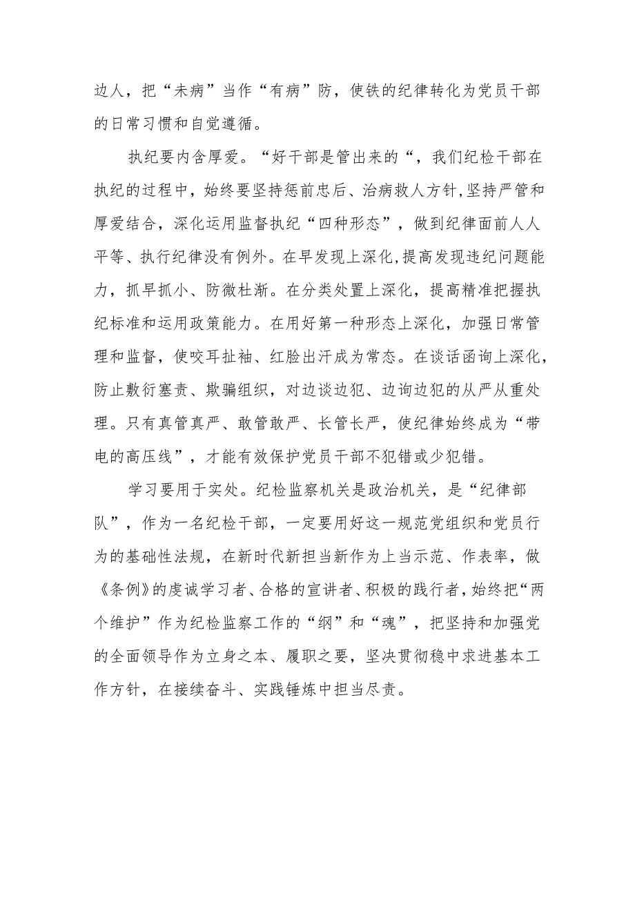 2024新修订中国共产党纪律处分条例心得体会交流发言稿九篇.docx_第2页