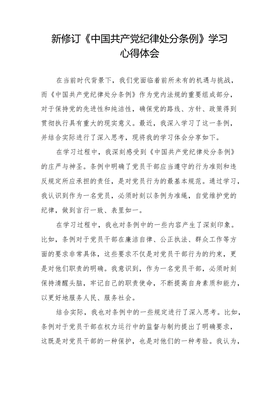 2024新修订中国共产党纪律处分条例心得体会交流发言稿九篇.docx_第3页