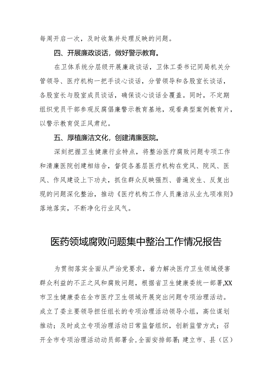 卫生院2024年医药领域腐败问题集中整治工作总结六篇.docx_第2页