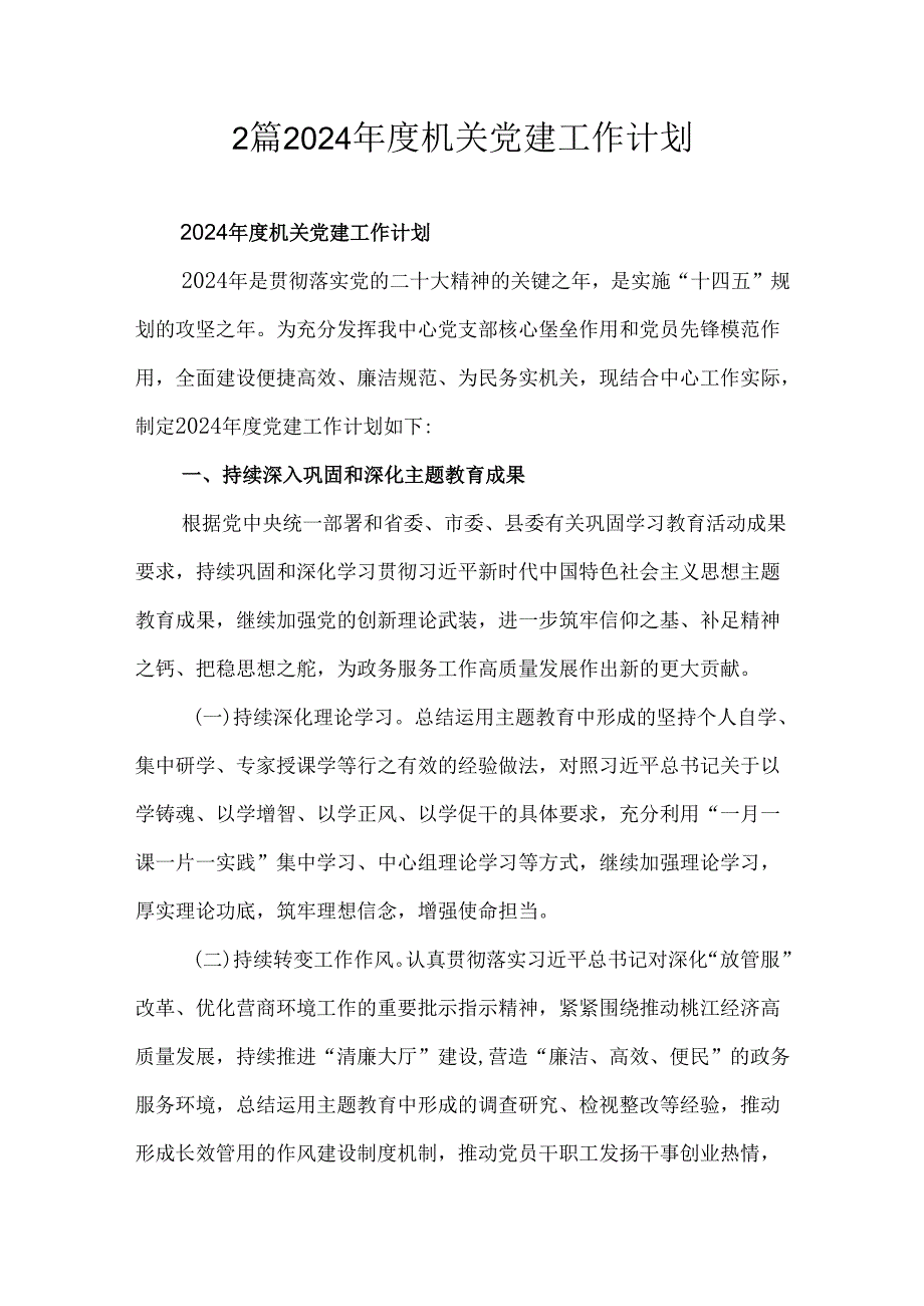 2篇2024年度机关党建工作计划.docx_第1页