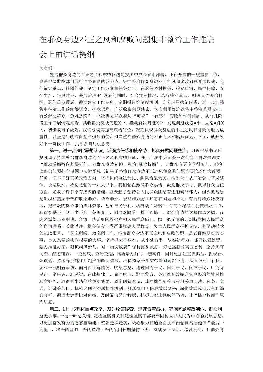 在群众身边不正之风和腐败问题集中整治工作推进会上的讲话提纲.docx_第1页